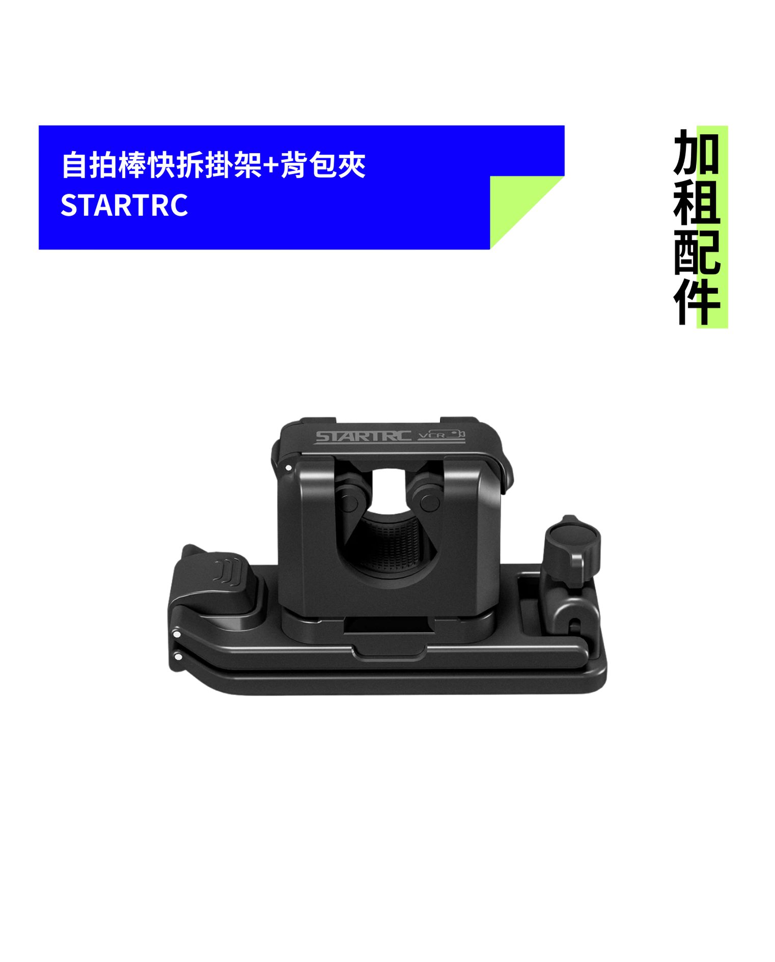 [加租配件] STARTRC | 自拍棒快拆掛架 (含三角支架)