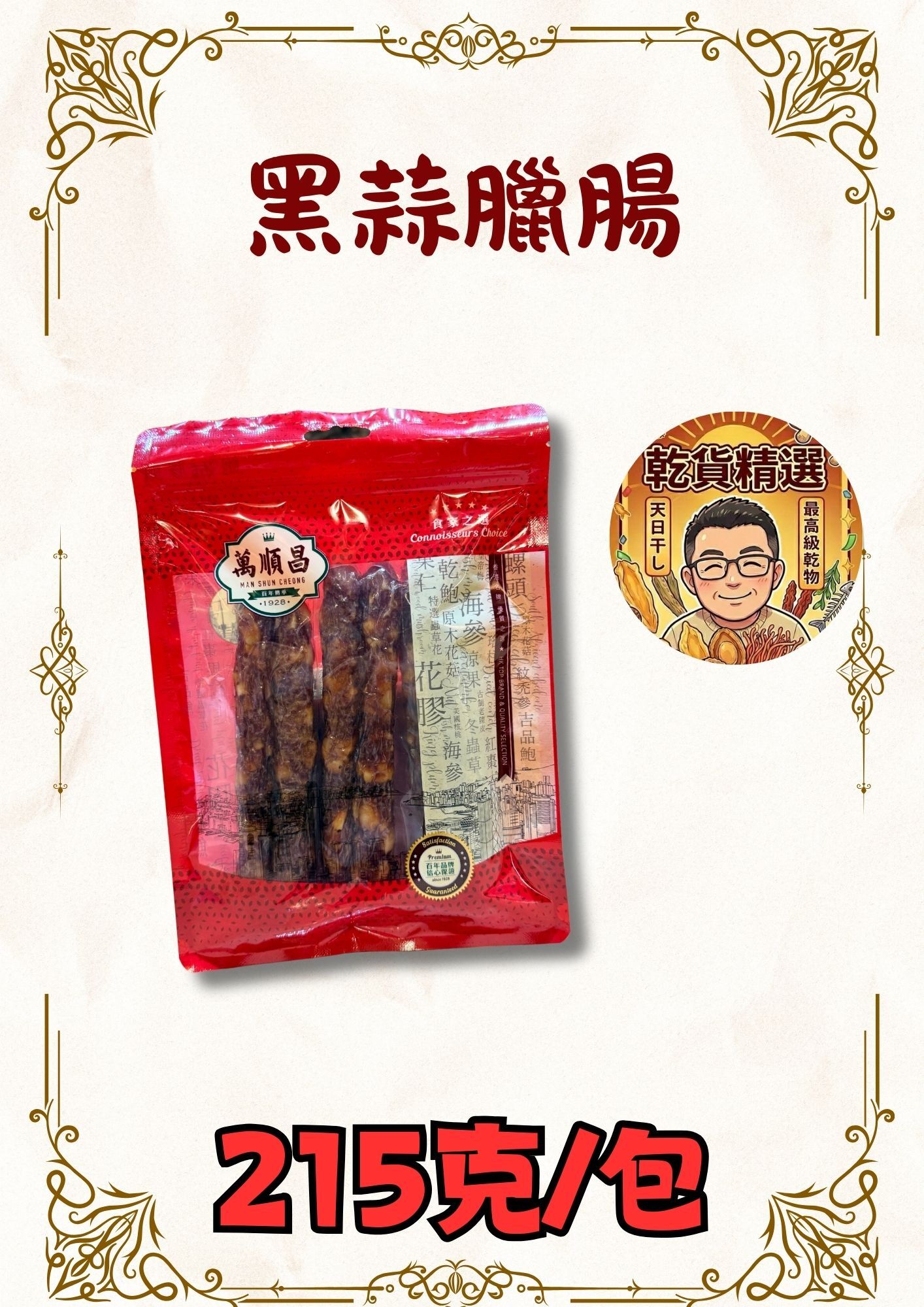 （乾）黑蒜臘腸 215克