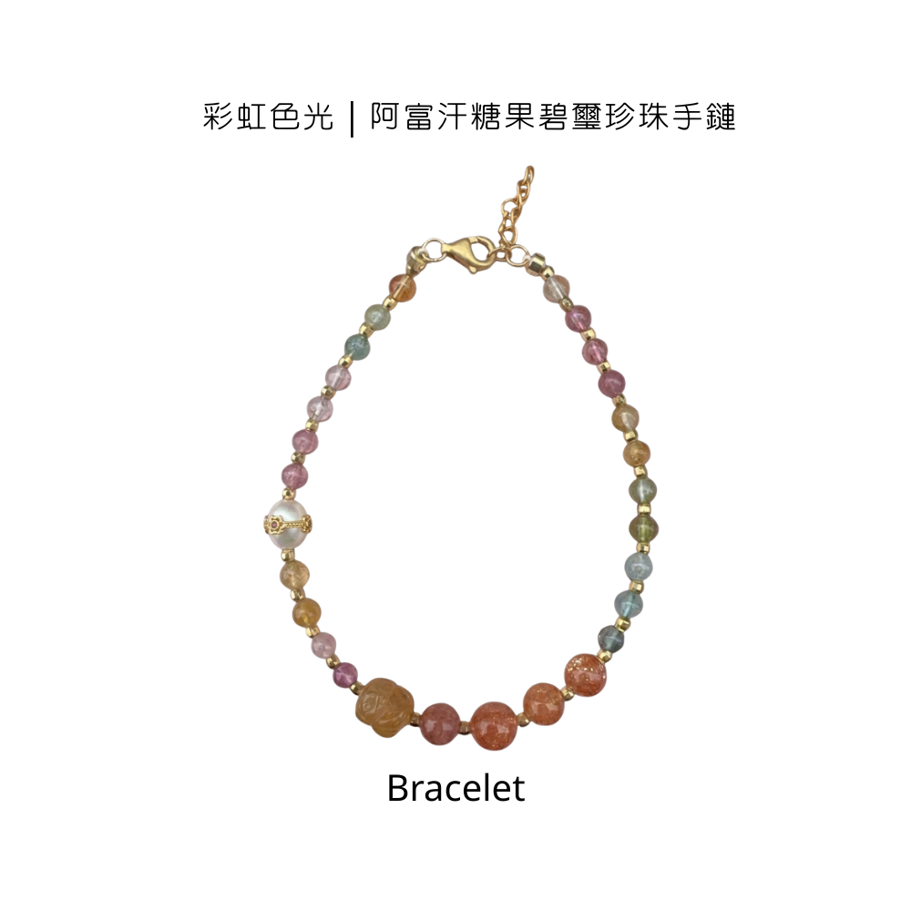 彩虹色光｜阿富汗糖果碧璽珍珠手鏈