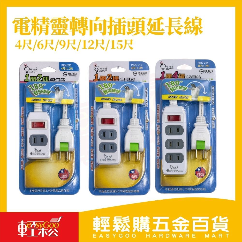 電精靈180°轉向插頭延長線｜ 1開2插/3插/4插 加長線 獨立開關 防火安全 台灣製【輕鬆購五金百貨】
