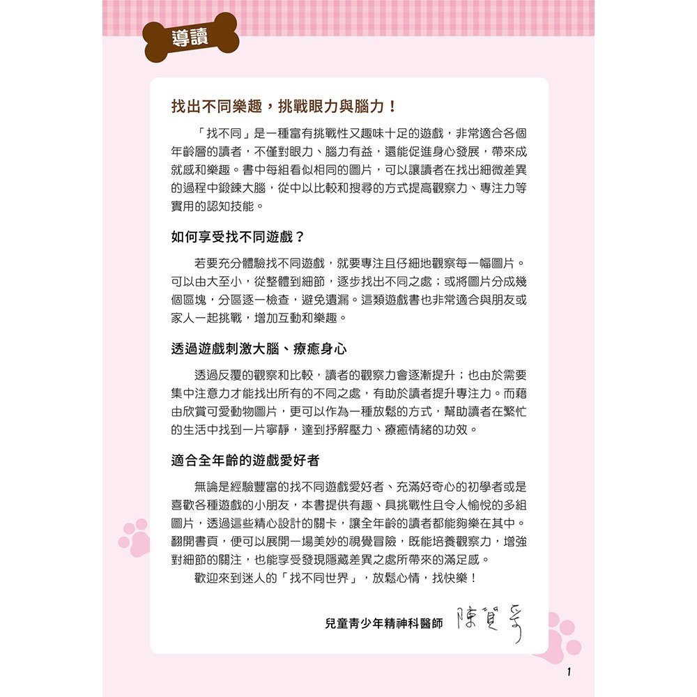 【樂森藥局】幼福文化 眼力腦力大挑戰：狗狗的找不同