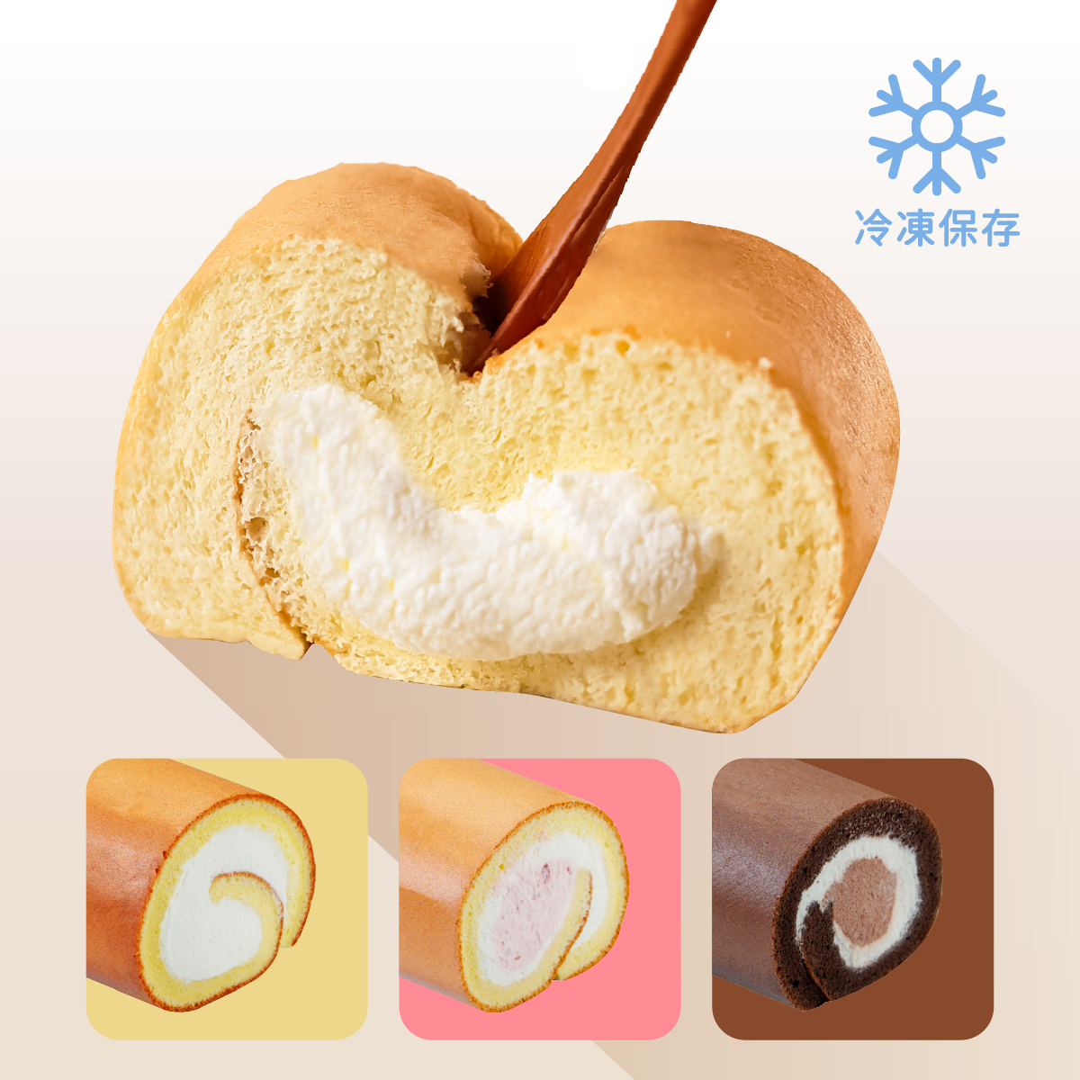 賀🎊國際雙認證│❄️生乳捲 3條$1288×原味/草莓/巧克力任搭│日本奶霜減糖減油