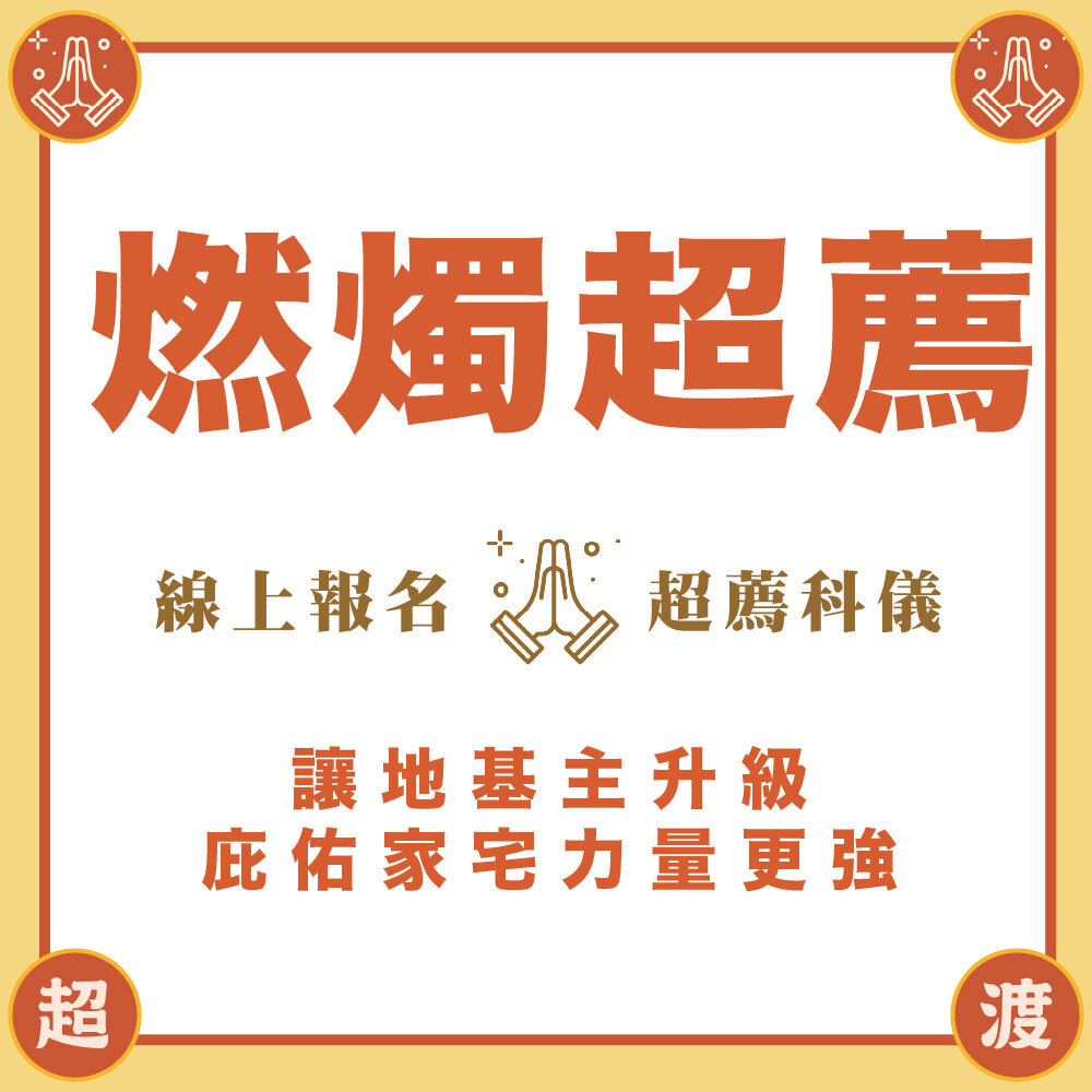 《地基主》燃燭點燈超薦法會-年中地藏祈福心燈-為往生者點一盞光明