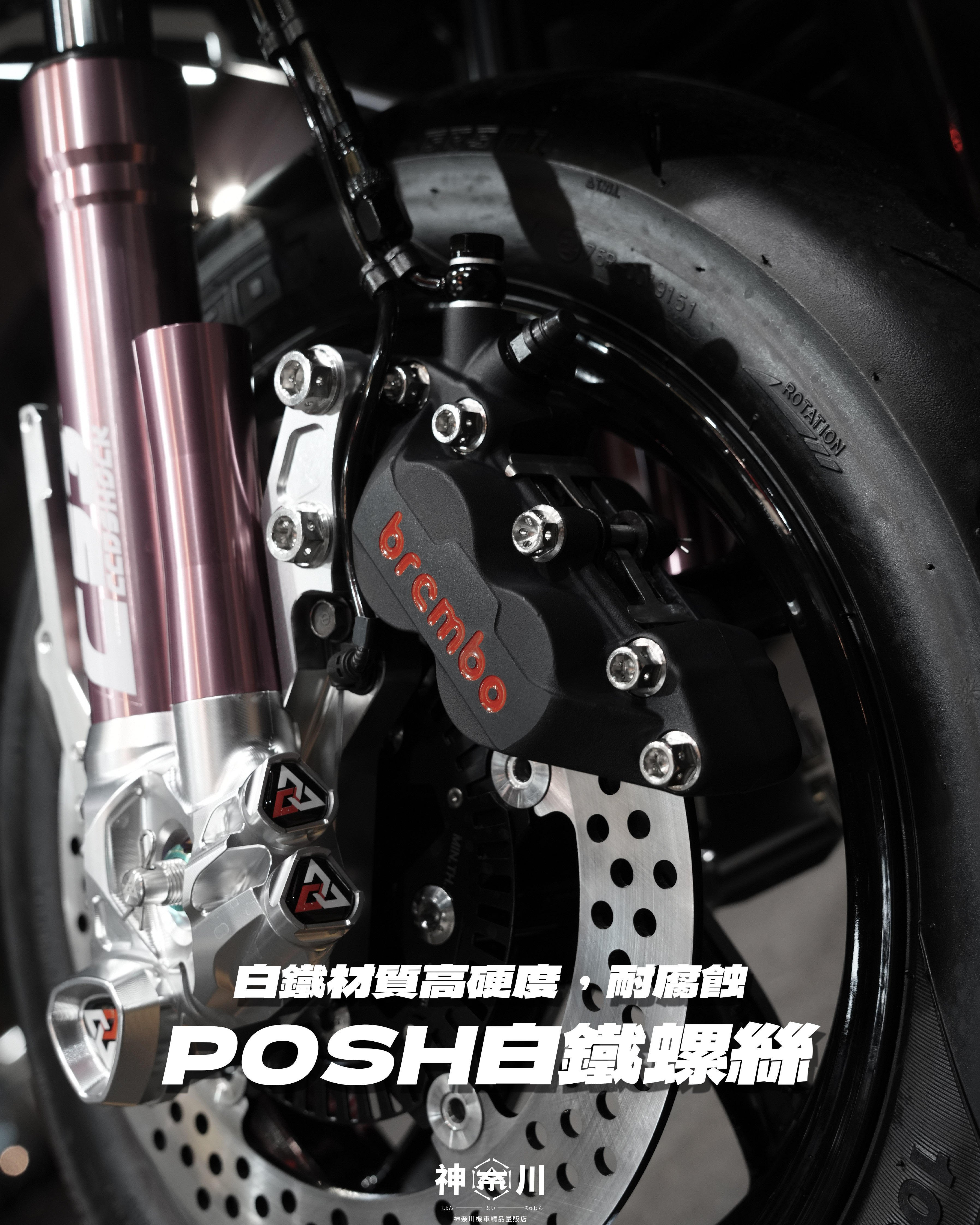 【POSH白鐵螺絲】