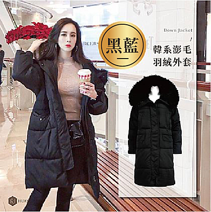 【長版】韓系澎毛羽絨外套-黑藍