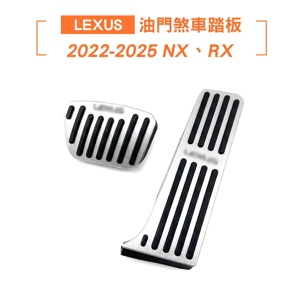 Lexus 金屬油門煞車踏板