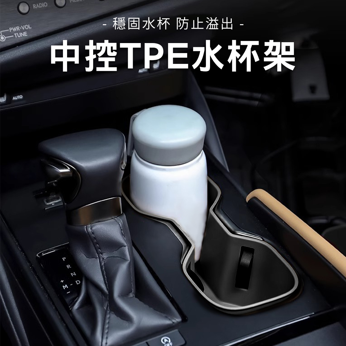 Lexus TPE水杯架