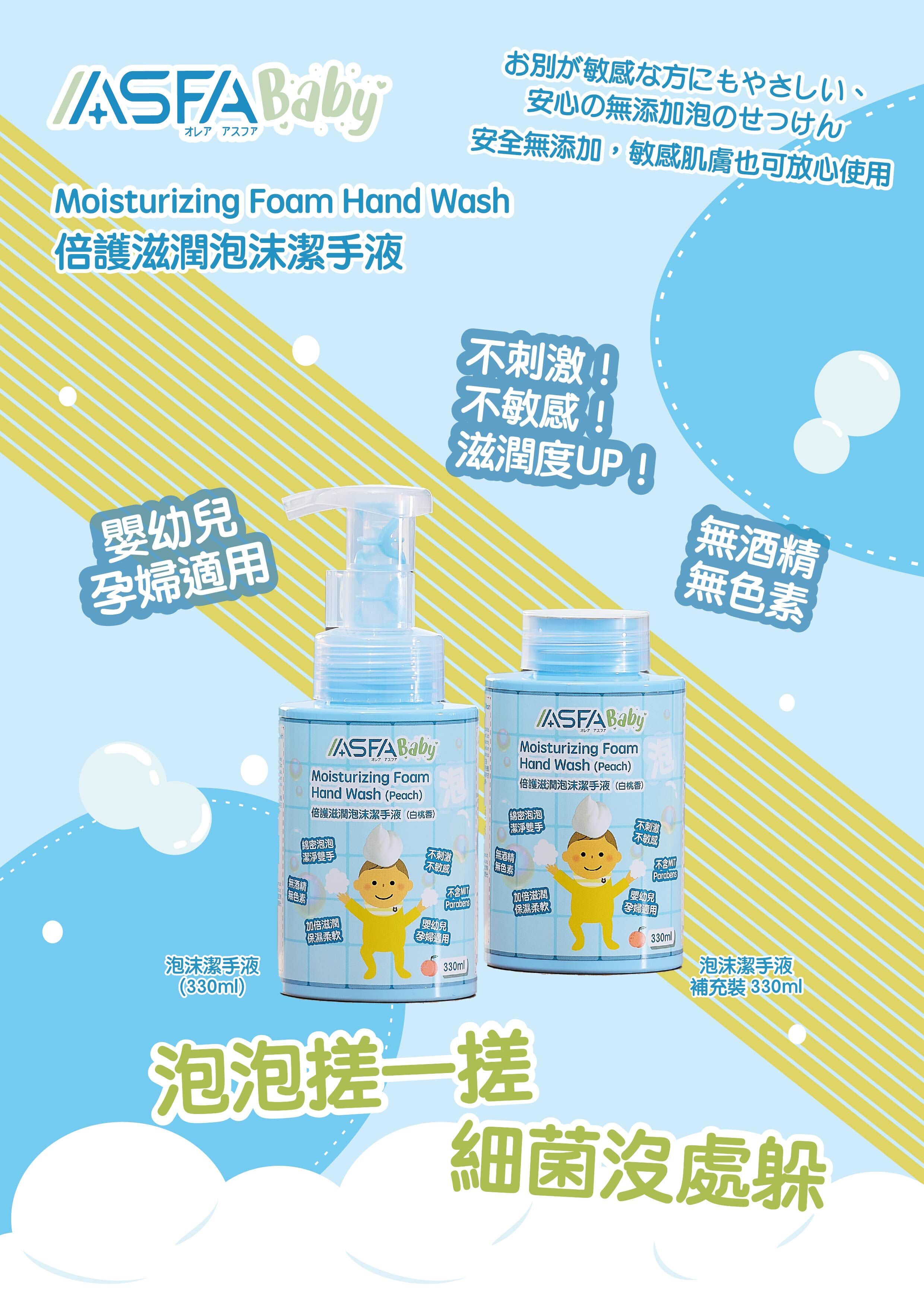 ASFABaby 倍護滋潤泡沫潔手液（白桃香）補充裝優惠組合