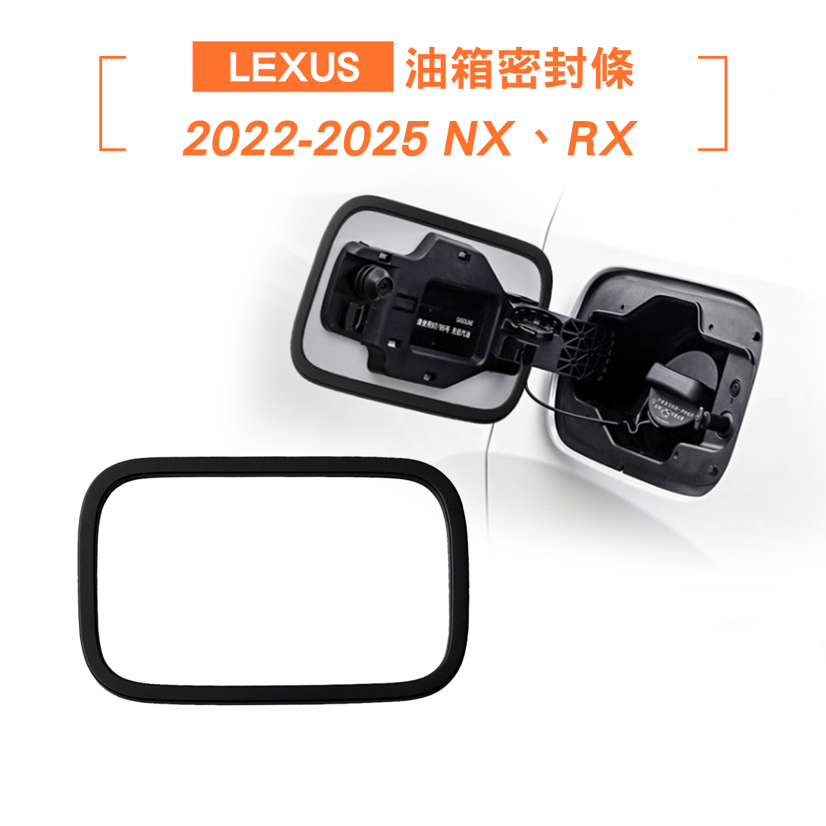 Lexus 油箱密封條
