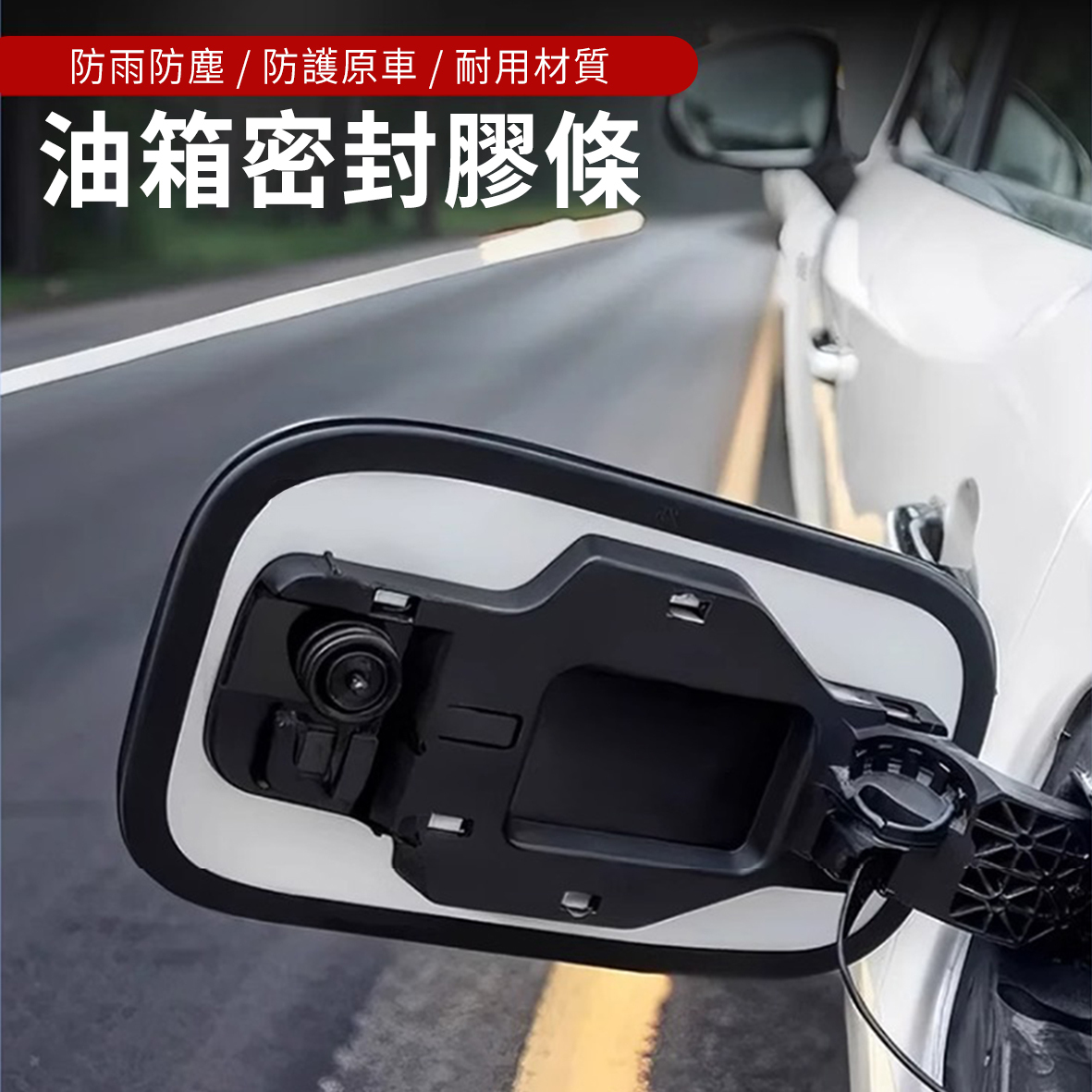 Lexus 油箱密封條