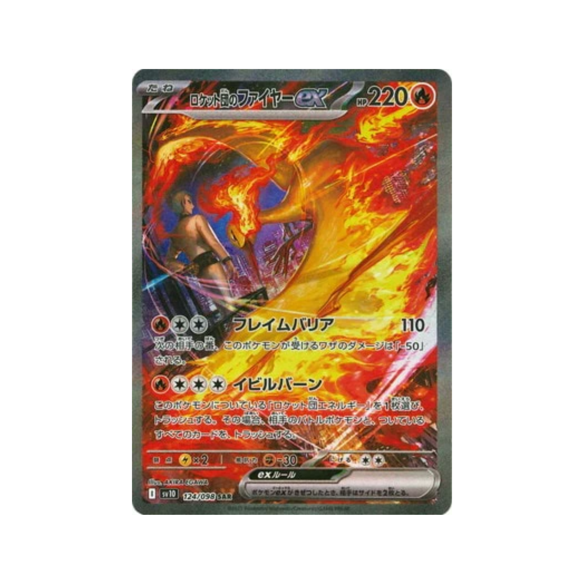 SV10 124/098 ロケット団のファイヤーex SAR
