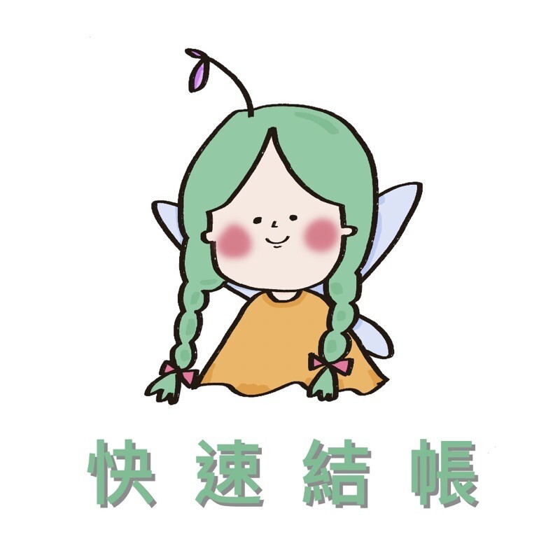 快速結帳賣場 （勿隨意下單）