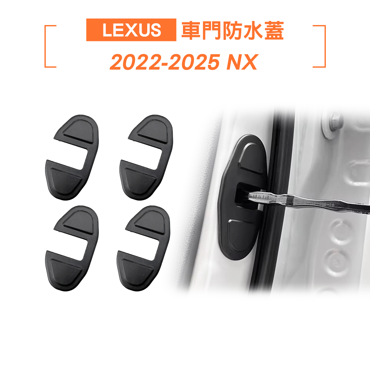 Lexus NX 車門防水蓋4件組