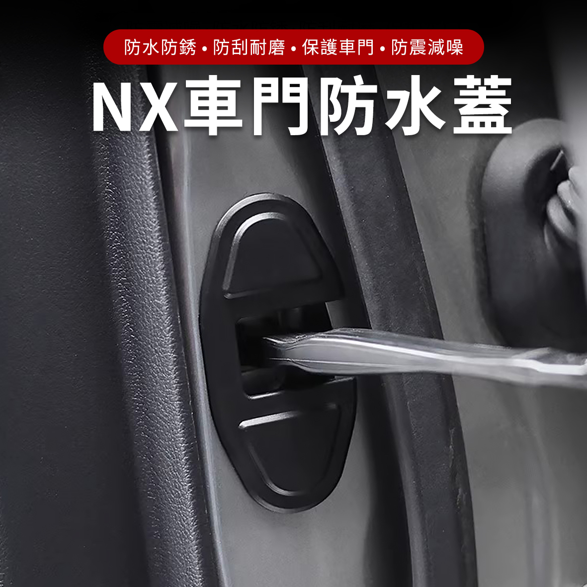 Lexus NX 車門防水蓋4件組