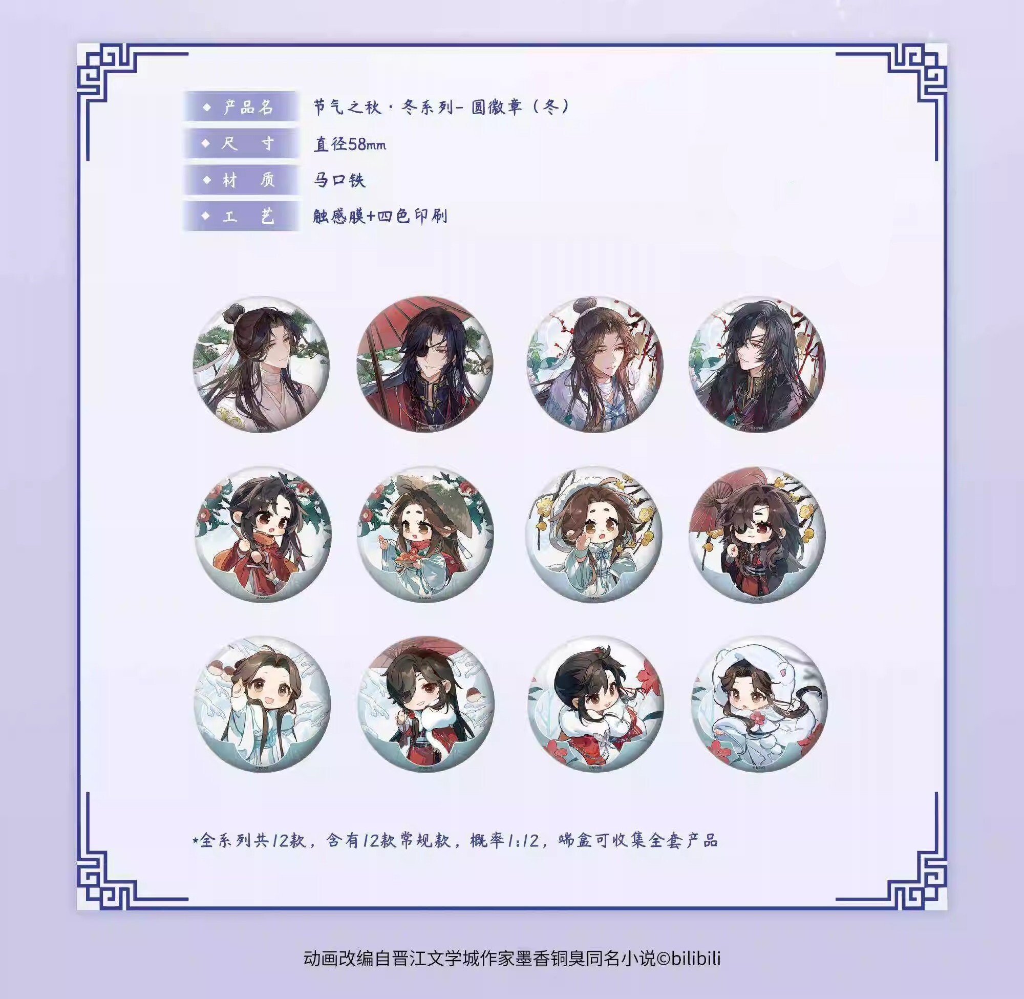 【天官賜福】天官賜福節氣之秋·冬系列徽章盲袋