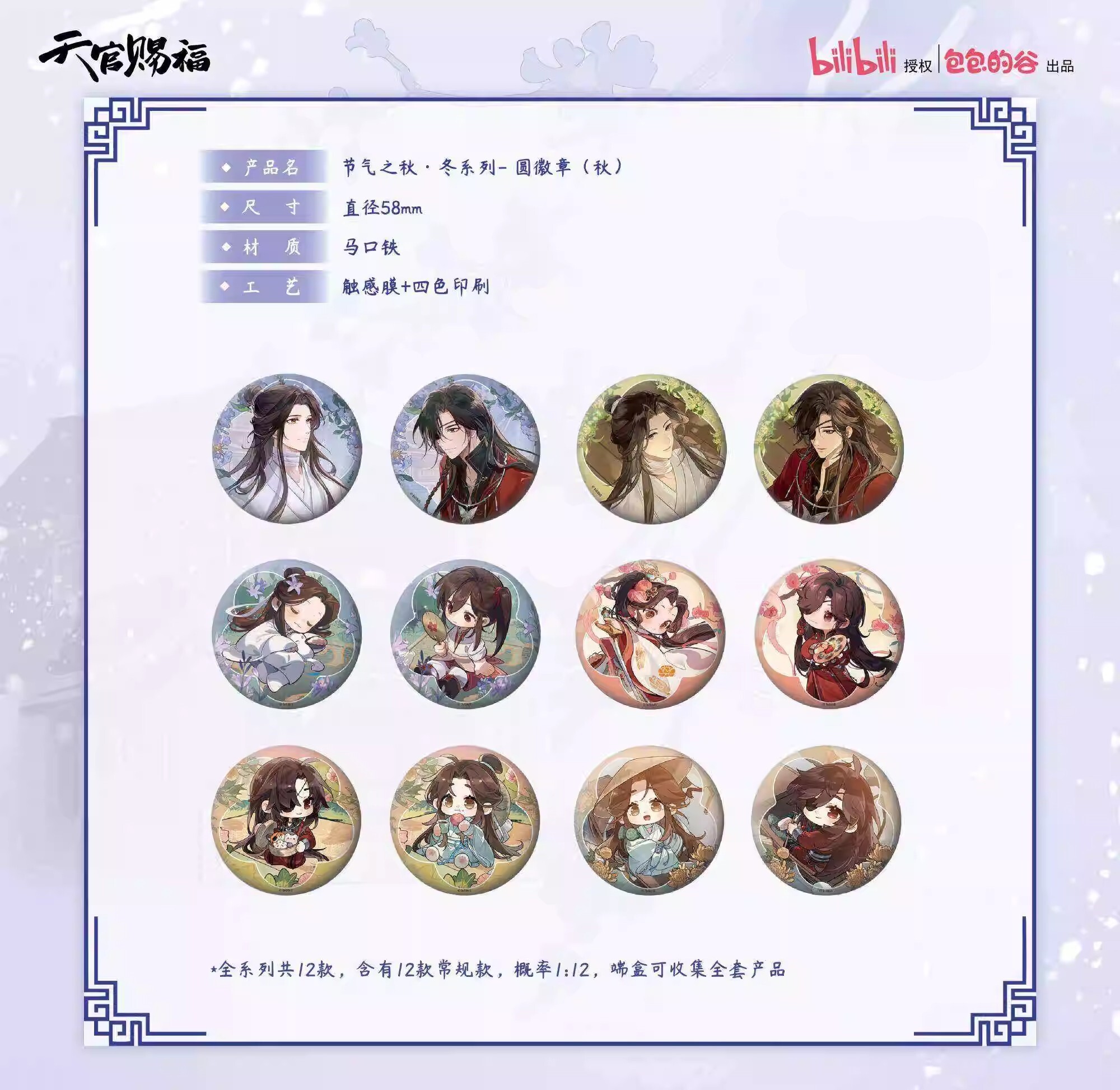 【天官賜福】天官賜福節氣之秋·冬系列徽章盲袋