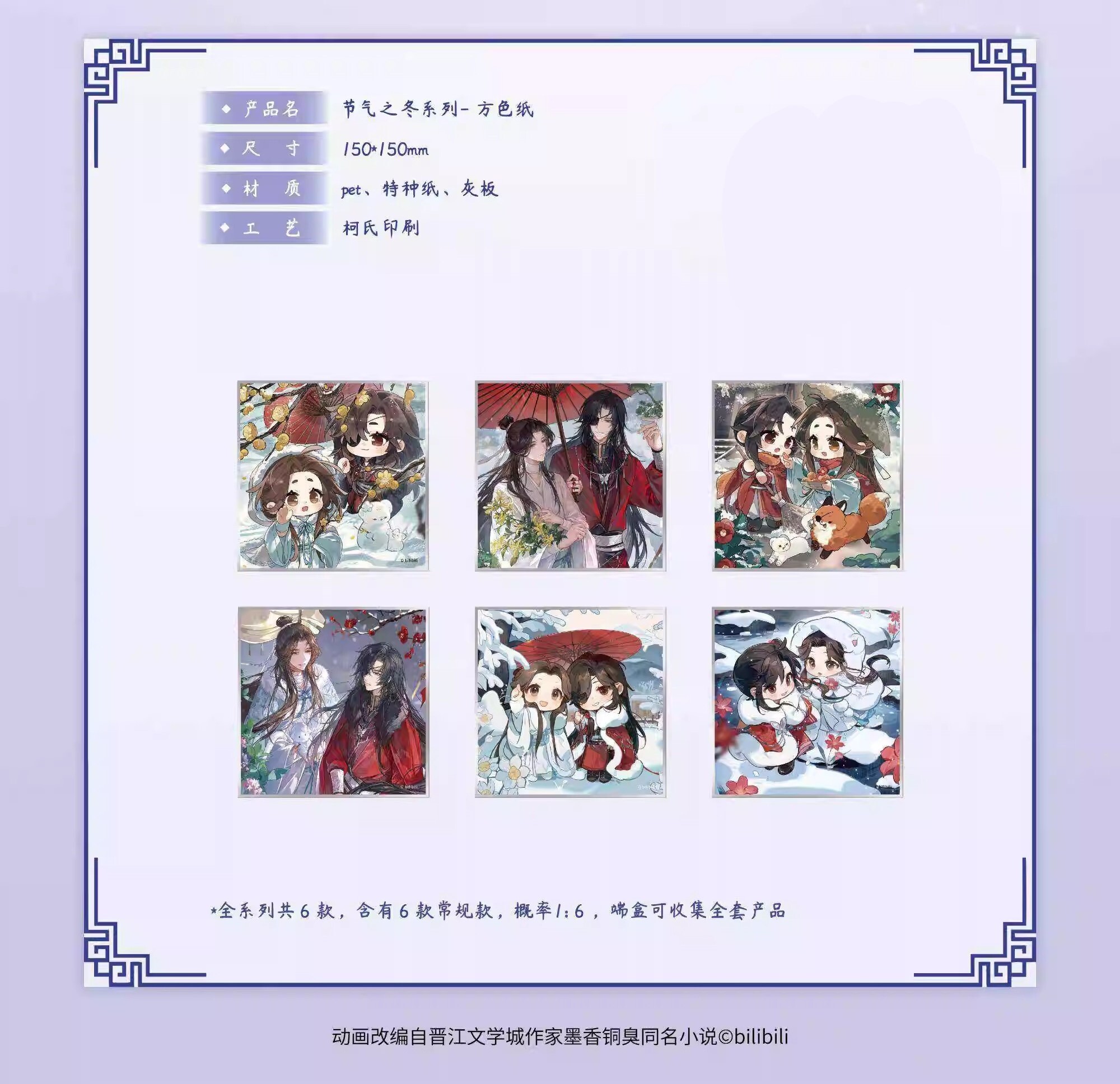 【天官賜福】天官賜福節氣之秋·冬系列方色紙盲袋