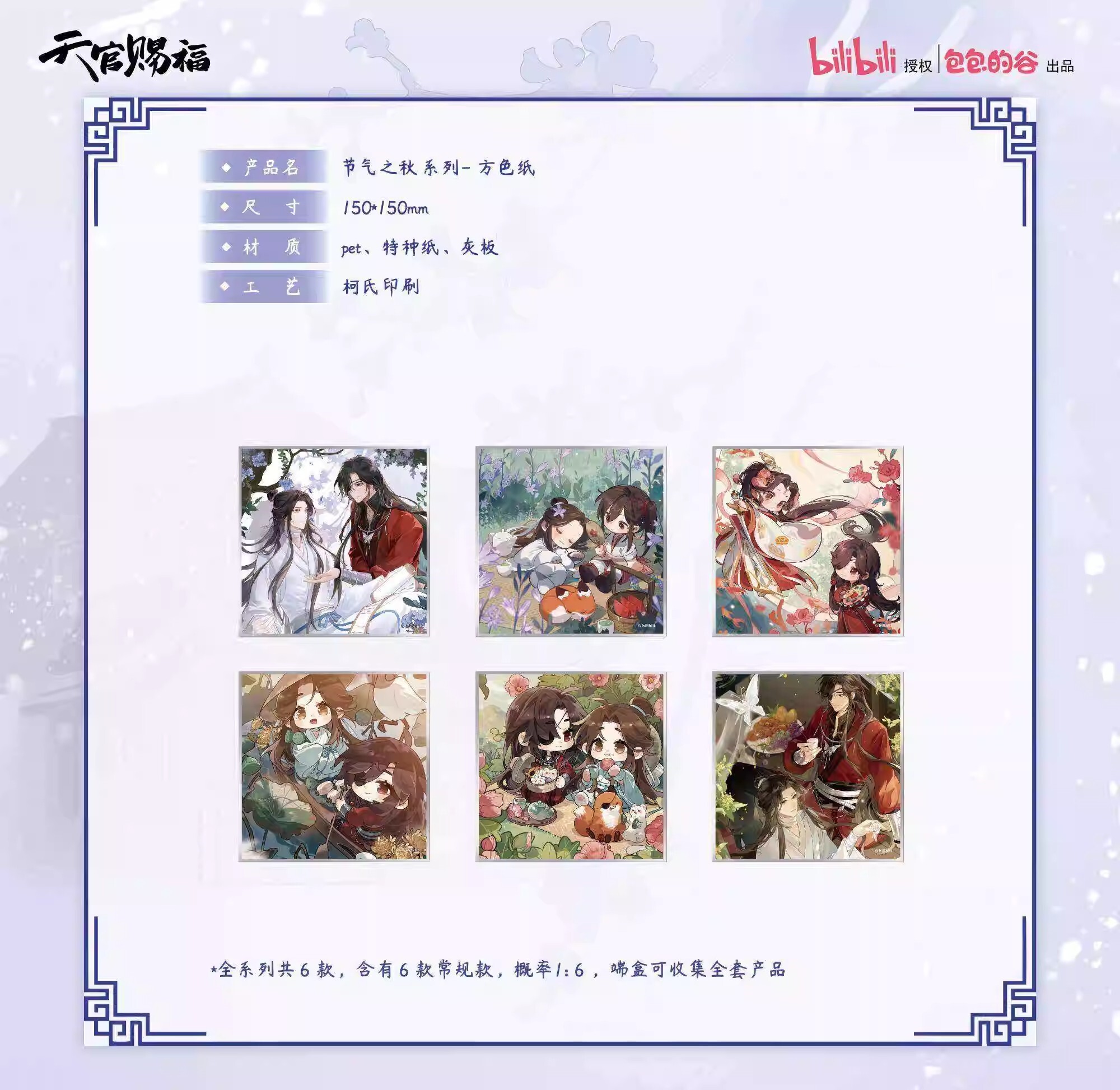 【天官賜福】天官賜福節氣之秋·冬系列方色紙盲袋