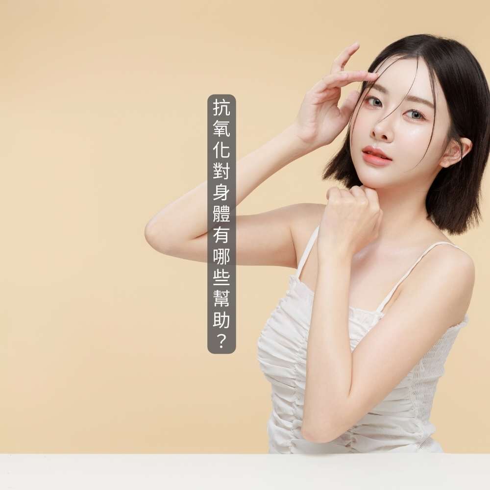 抗氧化對身體的幫助