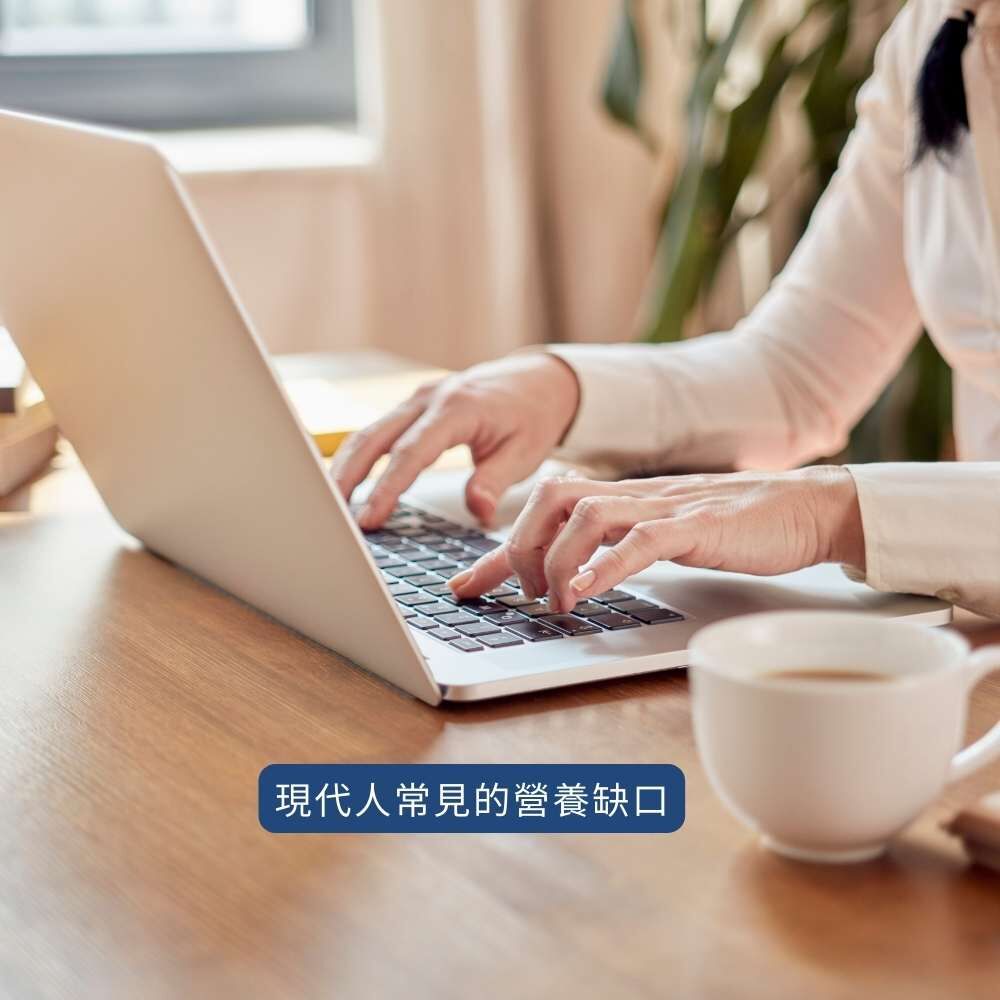 現代人常見的抗氧化營養缺口