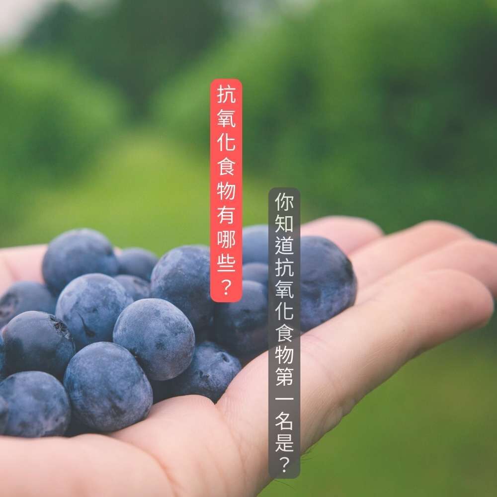 必吃的抗氧化食物一覽表