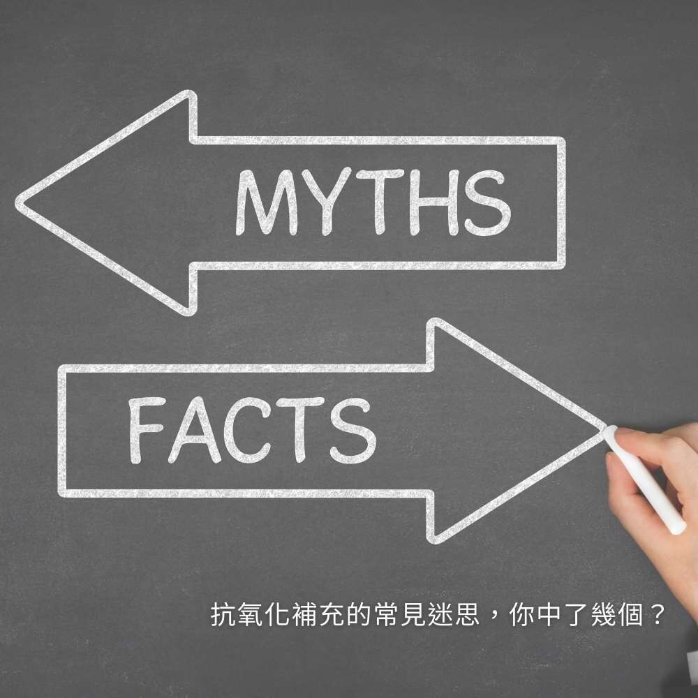 抗氧化補充常見迷思解析