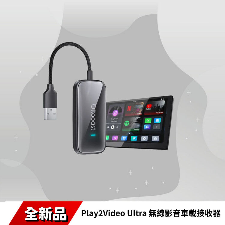 Play2Video Ultra無線 CarPlay、Android Auto 及影片應用一體化接收器