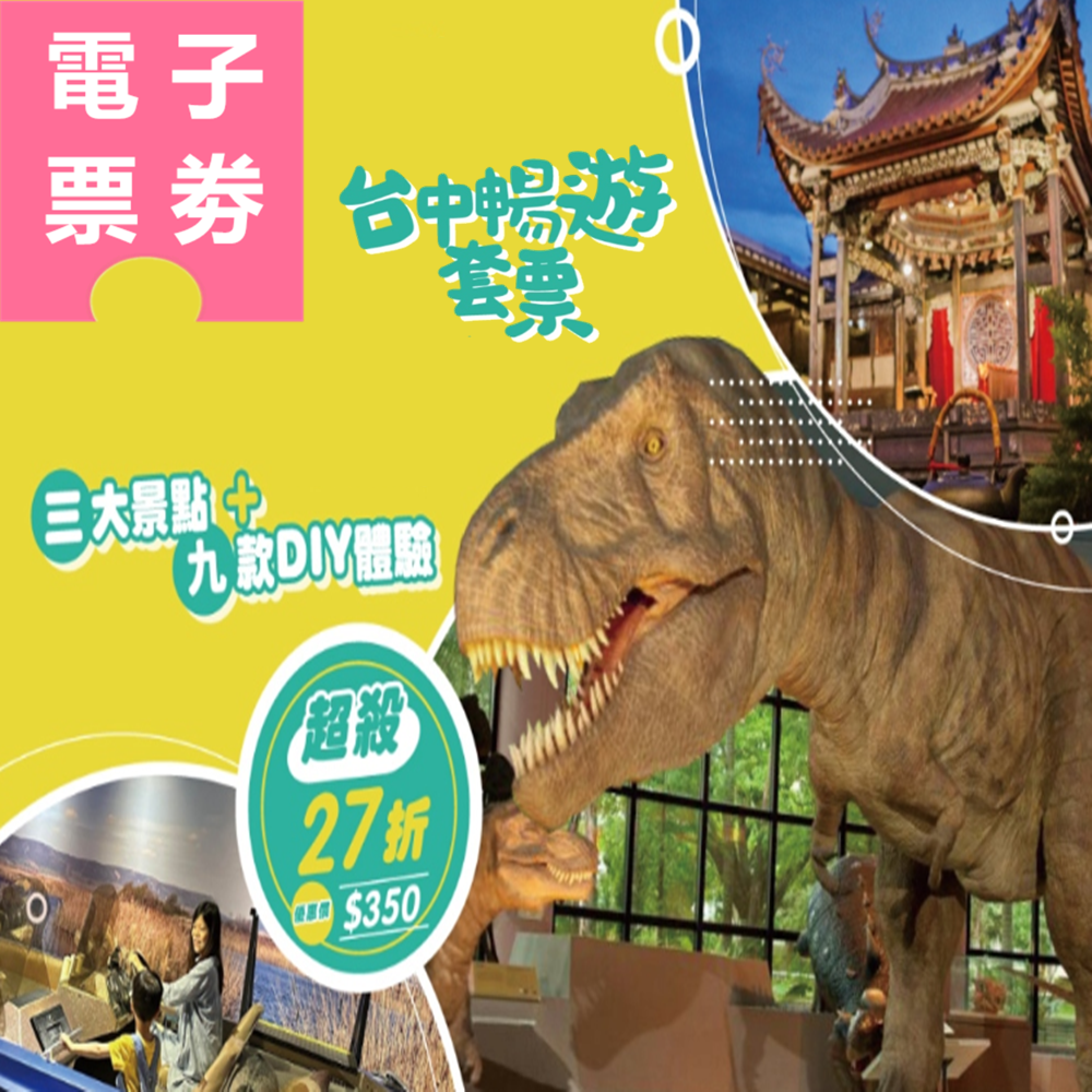 【電子票券】台中│暢遊套票 熱門景點門票 x 精選故事館DIY體驗(任選2+2) Ⓕ