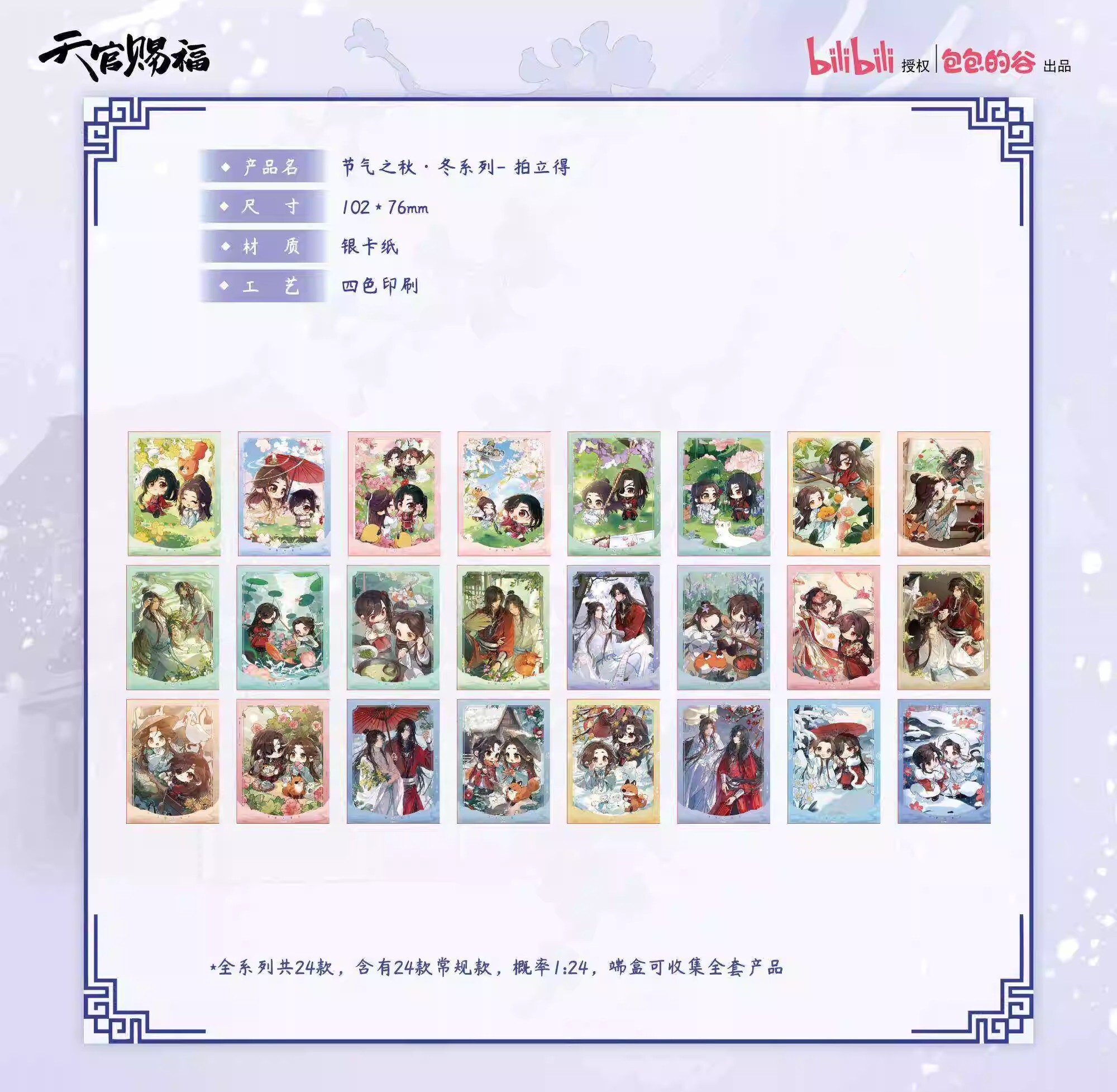 【天官賜福】天官賜福節氣之秋·冬系列拍立得盲袋