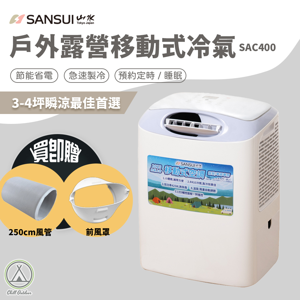 山水SANSUI 戶外露營移動式冷氣 SAC400