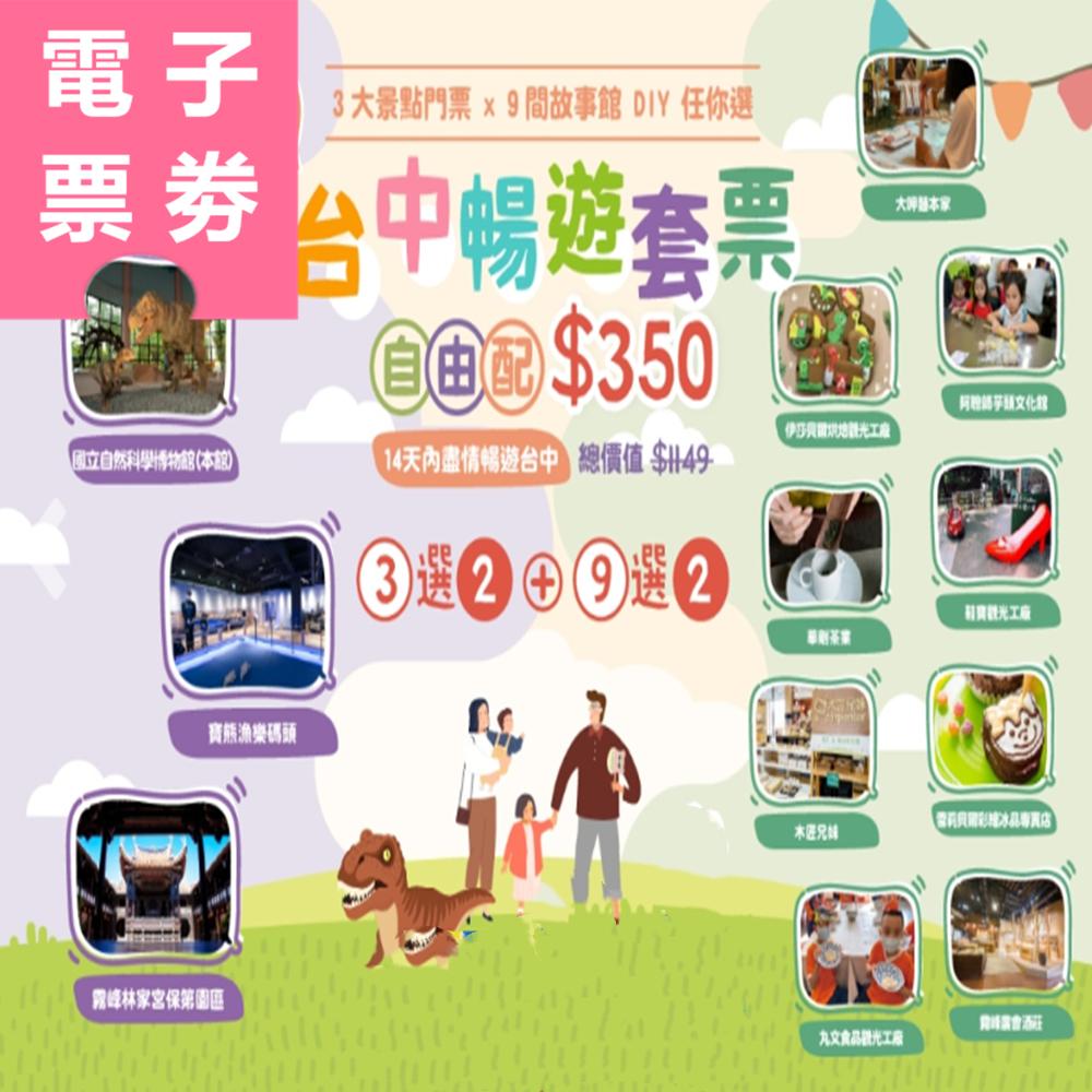 【電子票券】台中│暢遊套票 熱門景點門票 x 精選故事館DIY體驗(任選2+2) Ⓕ