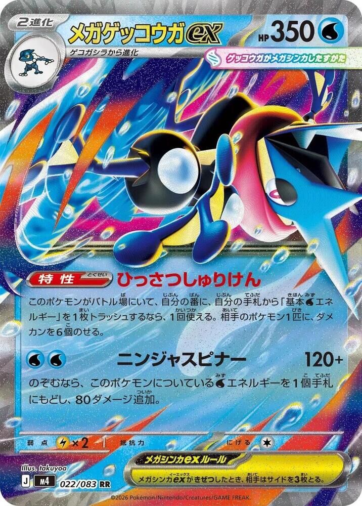 POKEMON JAPANESE M4 022/083 RR FROGADIER