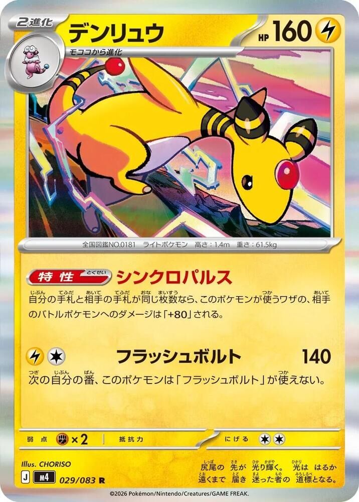 POKEMON JAPANESE M4 029/083 R FLAAFFY