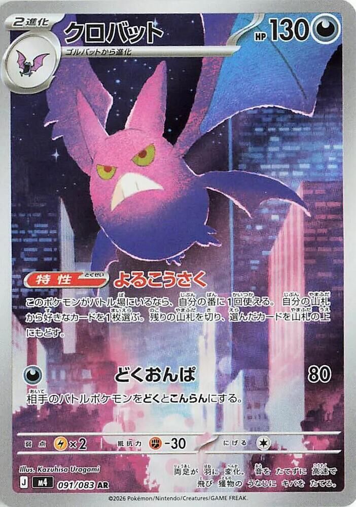 POKEMON JAPANESE M4 091/083 AR CLAYDOL