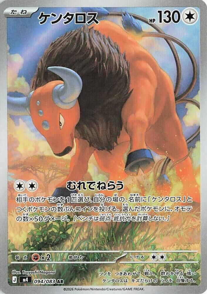 POKEMON JAPANESE M4 094/083 AR SLIGGOO