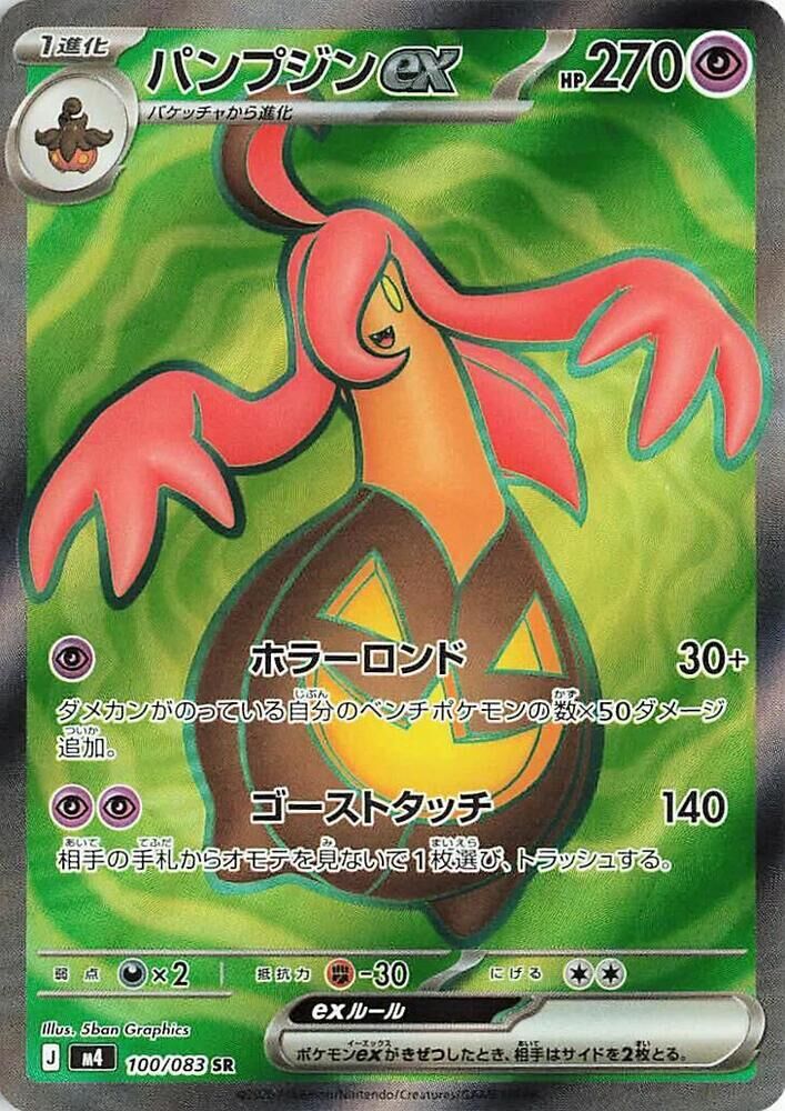 POKEMON JAPANESE M4 100/083 SR GOURGEIST EX