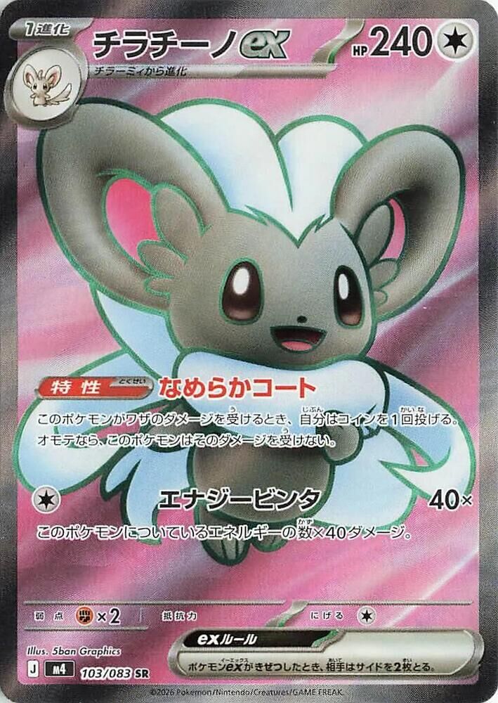 POKEMON JAPANESE M4 103/083 SR MINCCINO EX