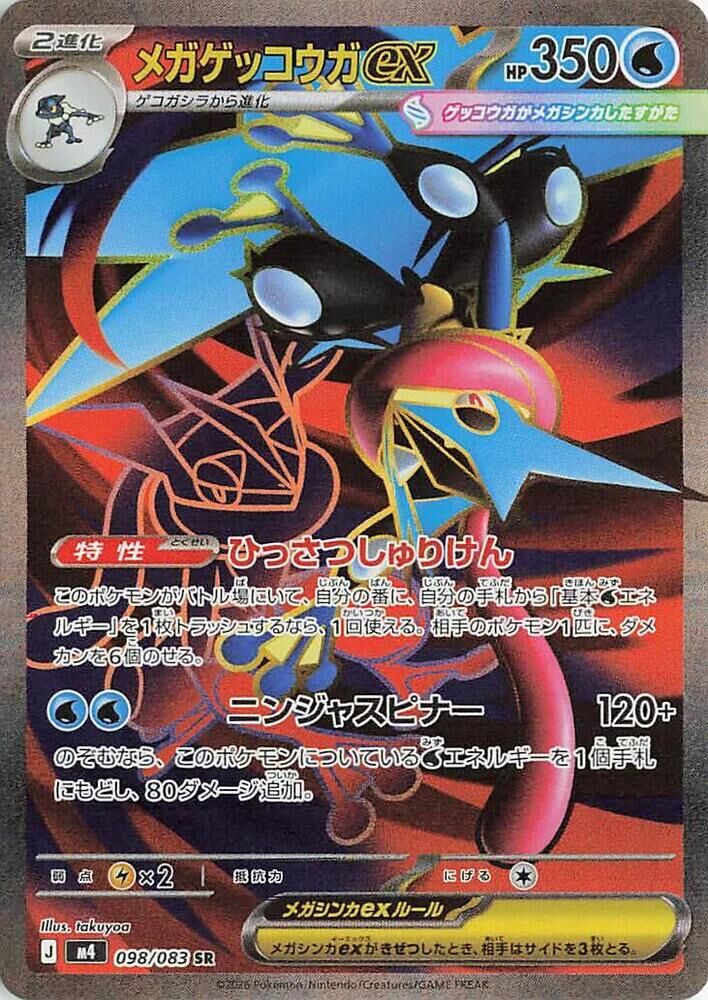 POKEMON JAPANESE M4 098/083 SR MEGA GRENINJA EX
