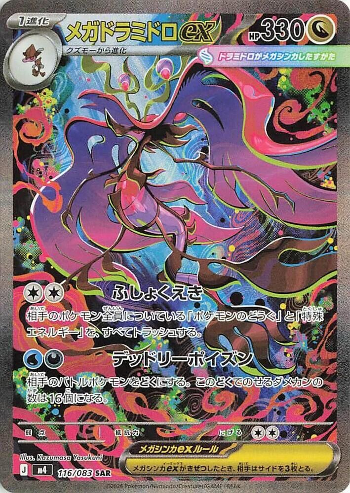 POKEMON JAPANESE M4 116/083 SAR MEGA DRAGALGE EX