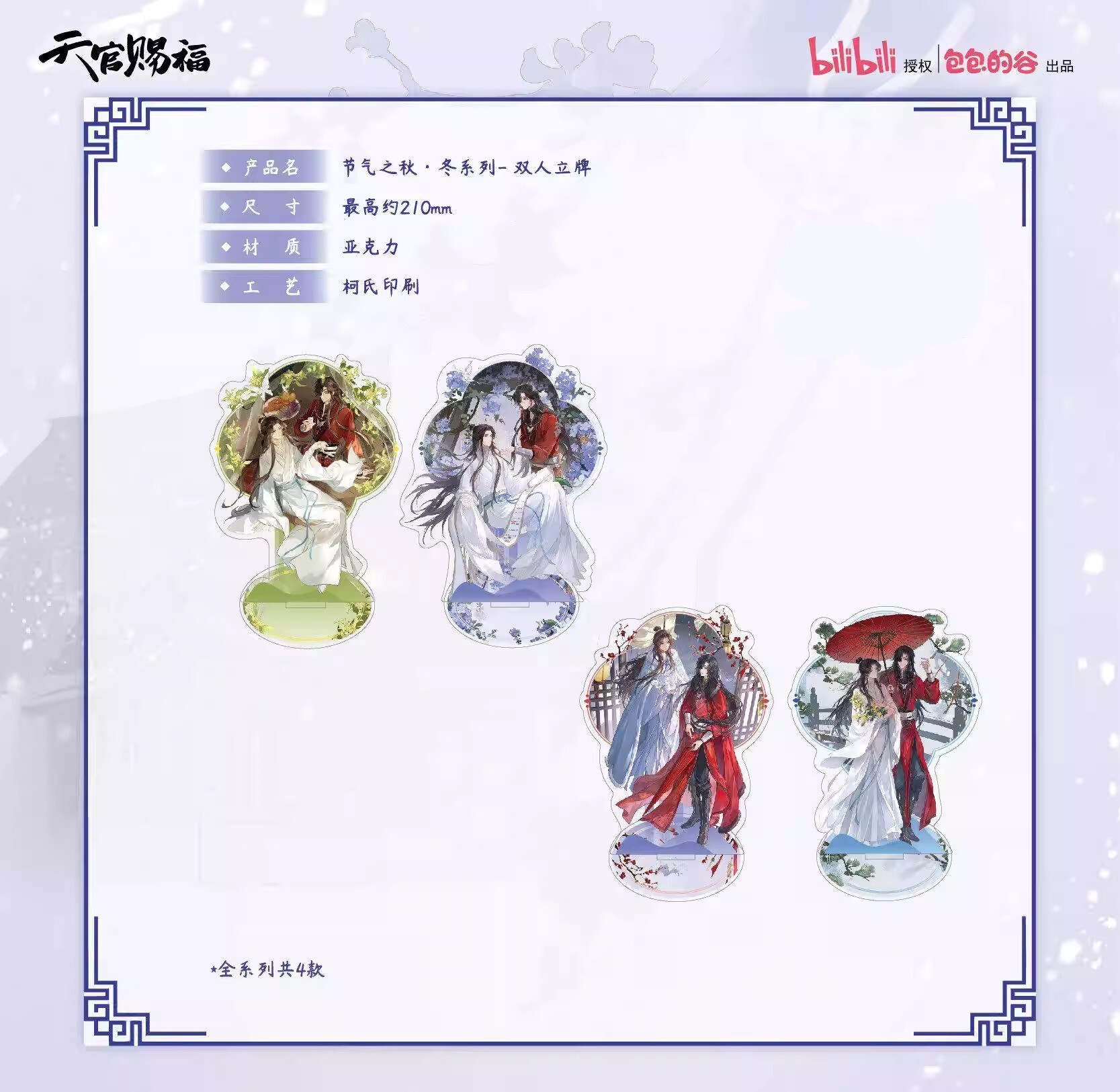 【天官賜福】天官賜福節氣之秋·冬系列雙人壓克力立牌