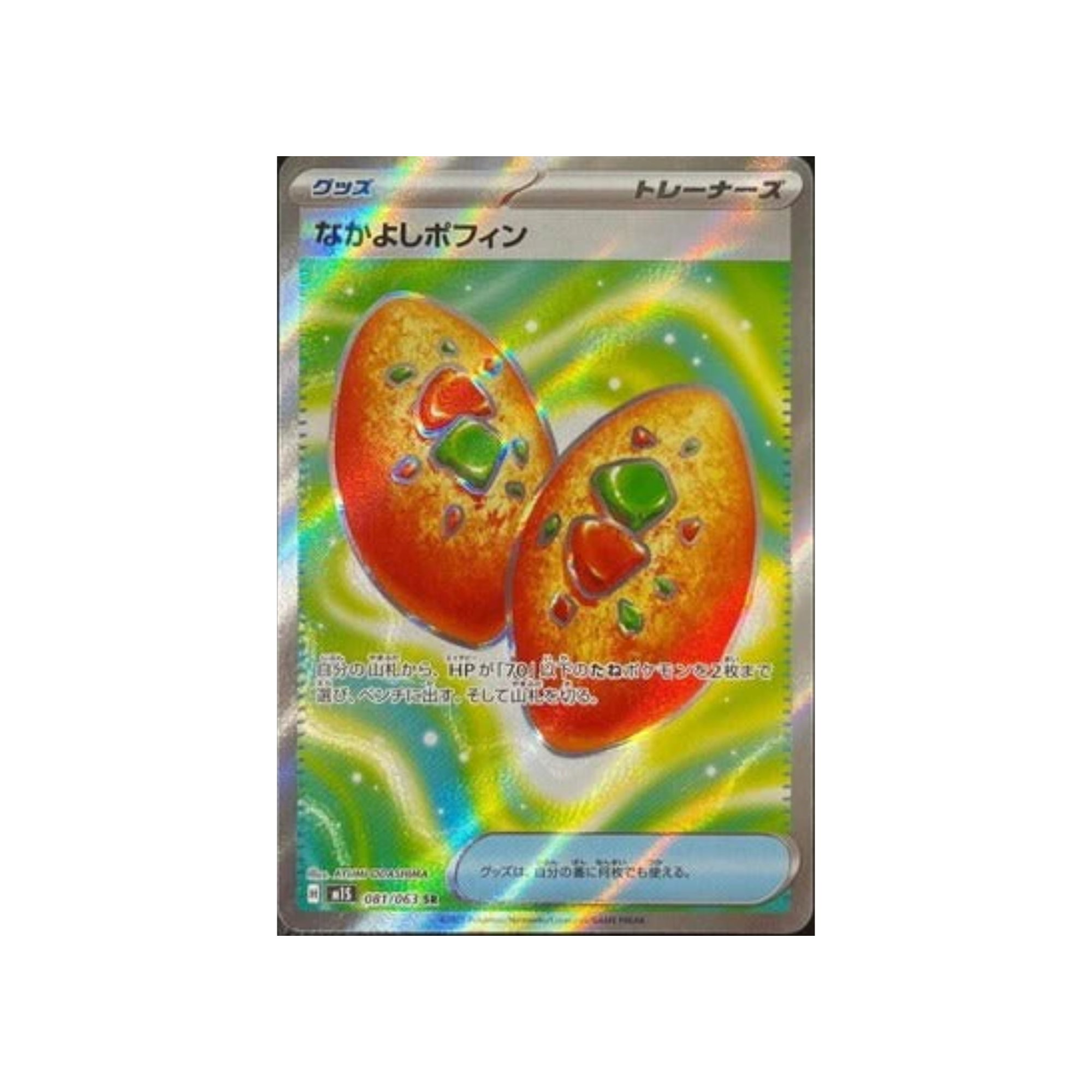 M1S 081/063 なかよしポフィン SR