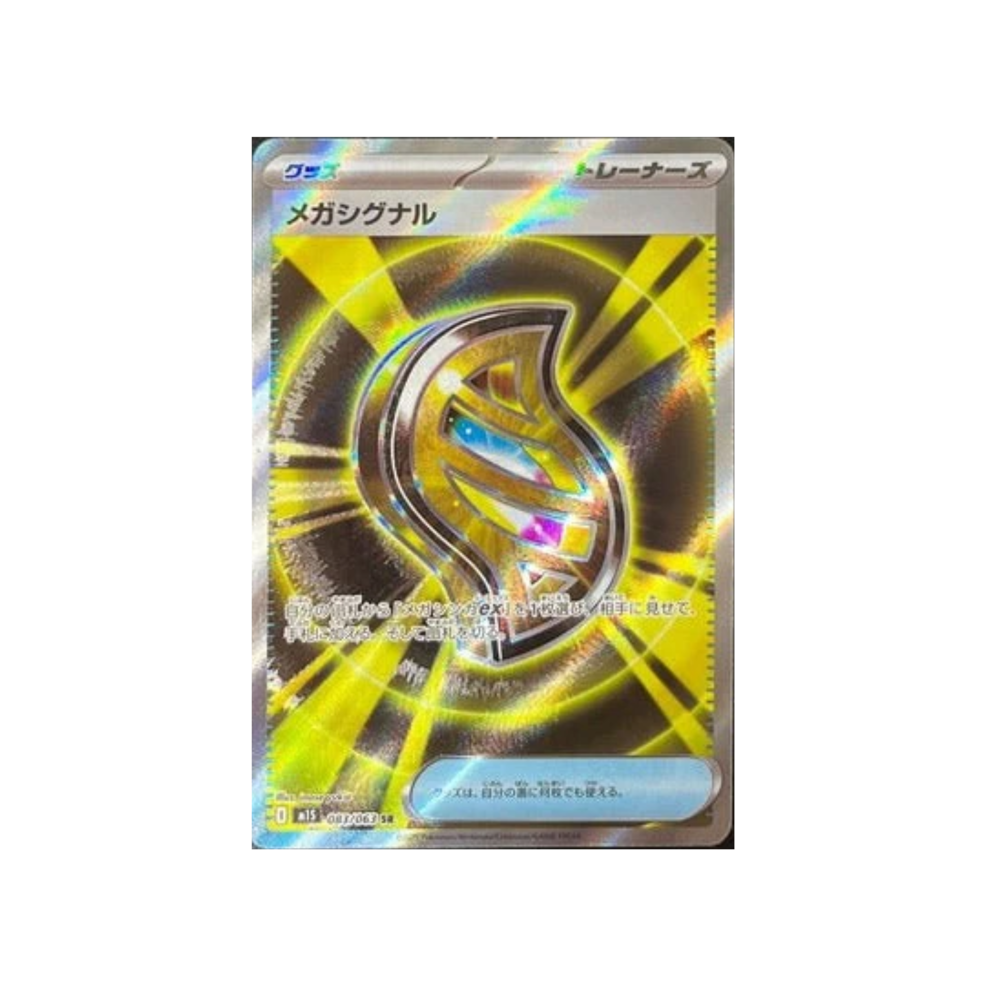 M1S 083/063 メガシグナル SR