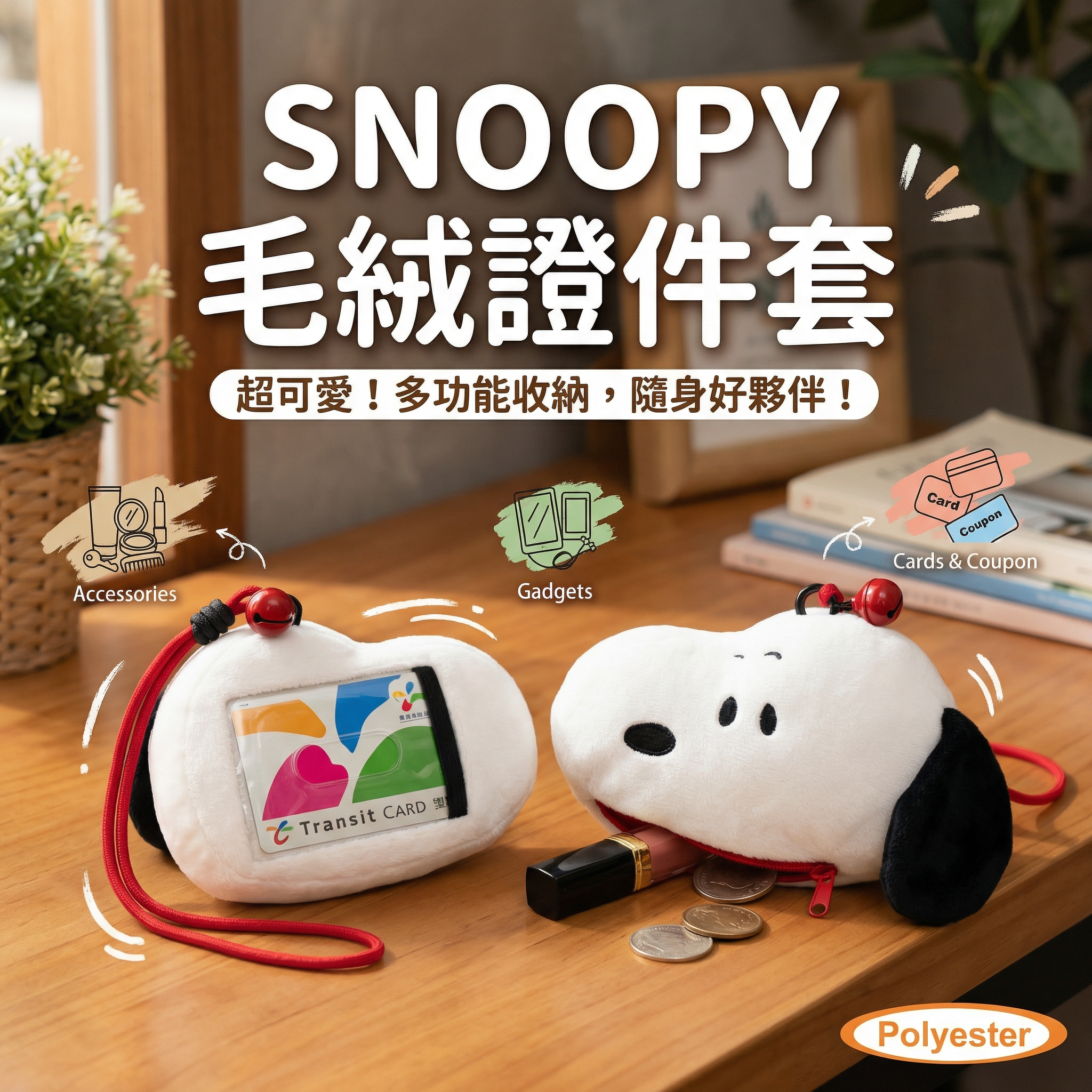 史努比|毛絨八達通套/卡套