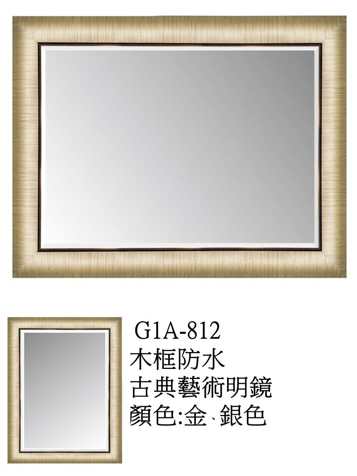 G1A812木框防水古典藝術明鏡