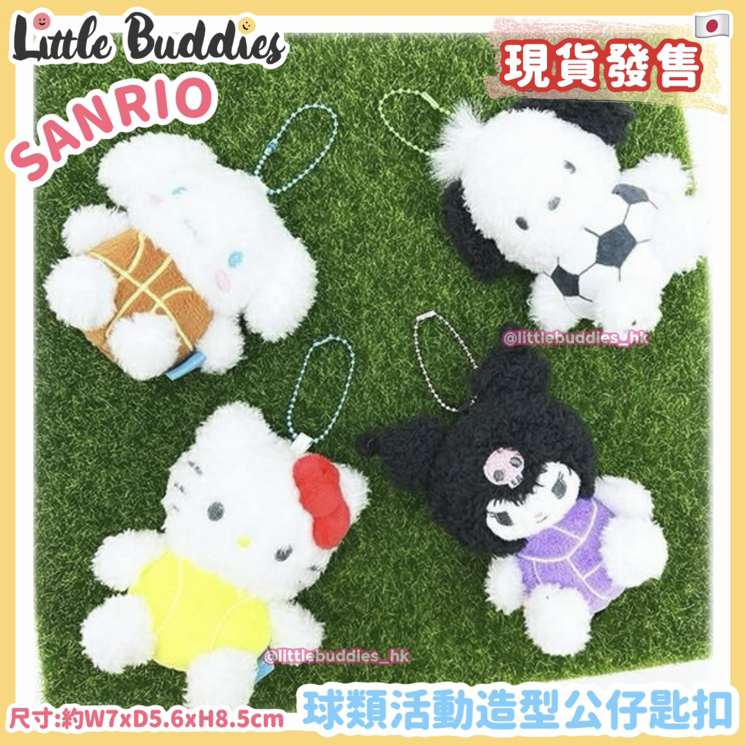 日本 Sanrio 球類活動造型 公仔匙扣