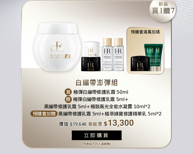 盛大上市 官網白繃帶新品組 澎彈煥亮組