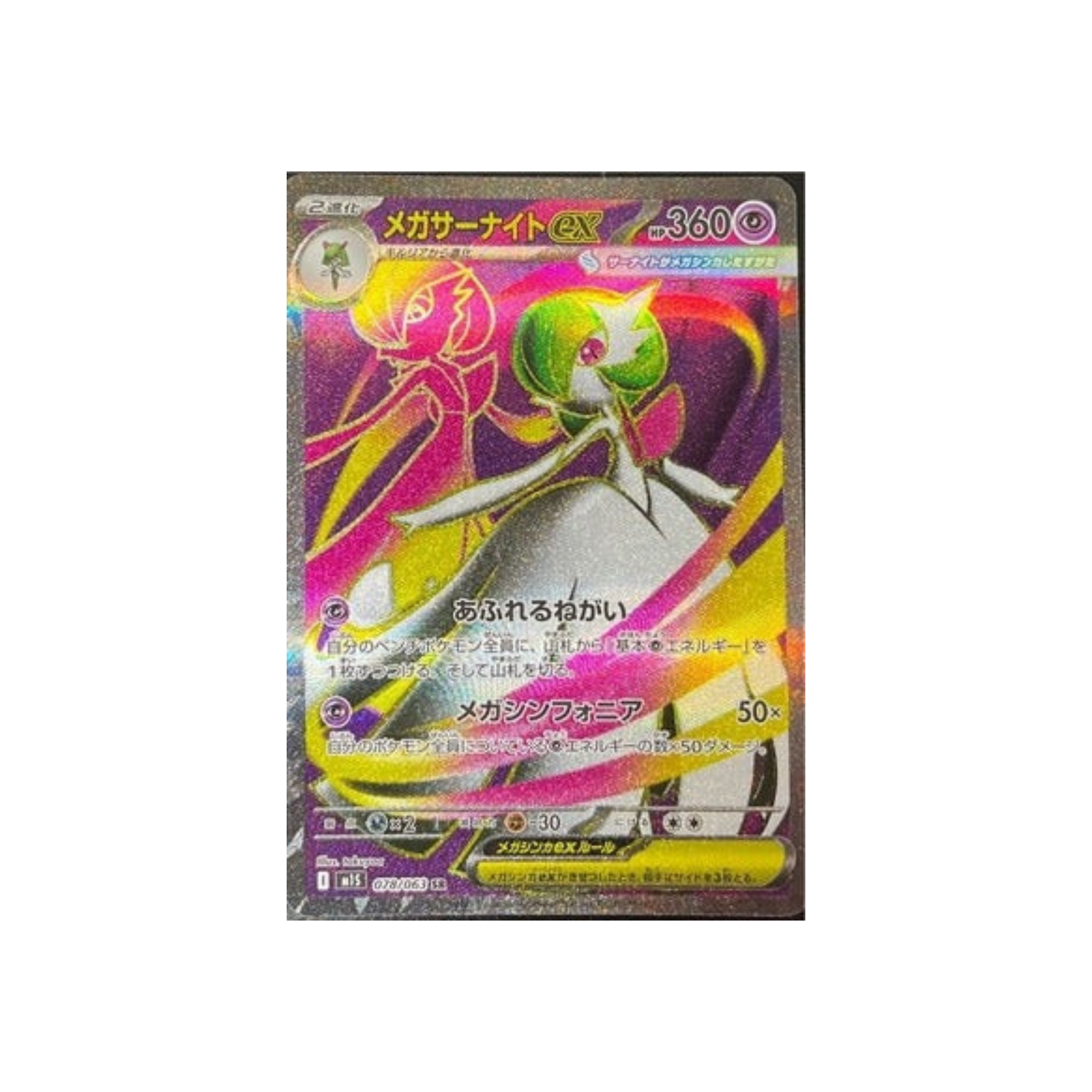 M1S 078/063 メガサーナイトex SR