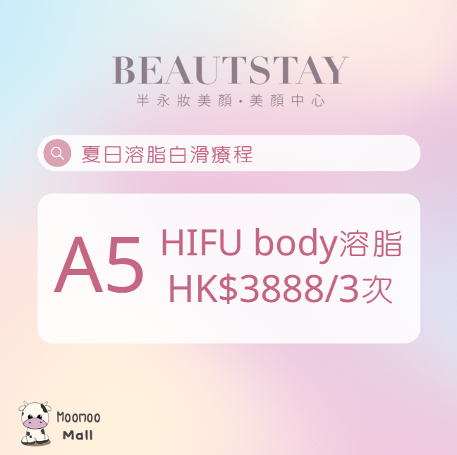 A5 Beaustay 夏日溶脂白滑療程 (HIFU body溶脂 HK$3888/3次) [一part 300發]