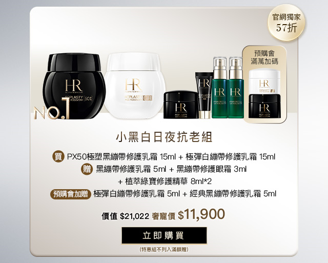 母親節特惠 小黑白日夜抗老組