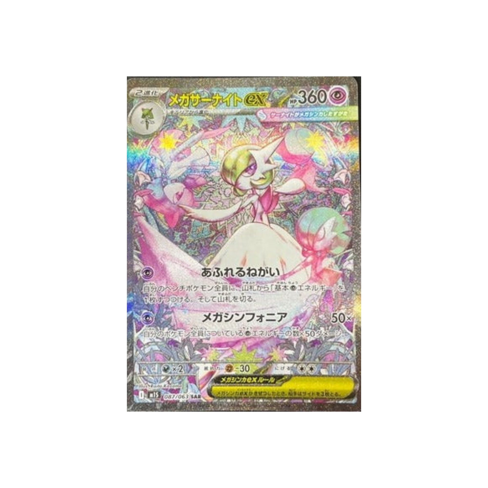 M1S 087/063 メガサーナイトex SAR